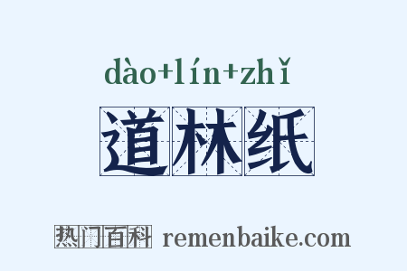 道林纸是什么意思的图片